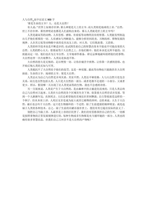 人与自然_高中议论文900字