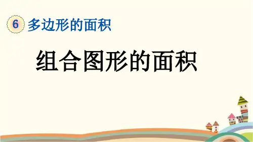 最新人教版五年级数学上册《6.7 组合图形的面积》精品PPT优质课件