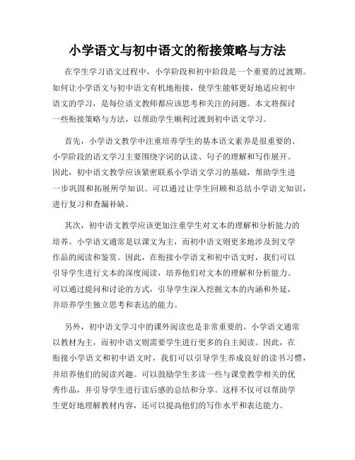 小学语文与初中语文的衔接策略与方法