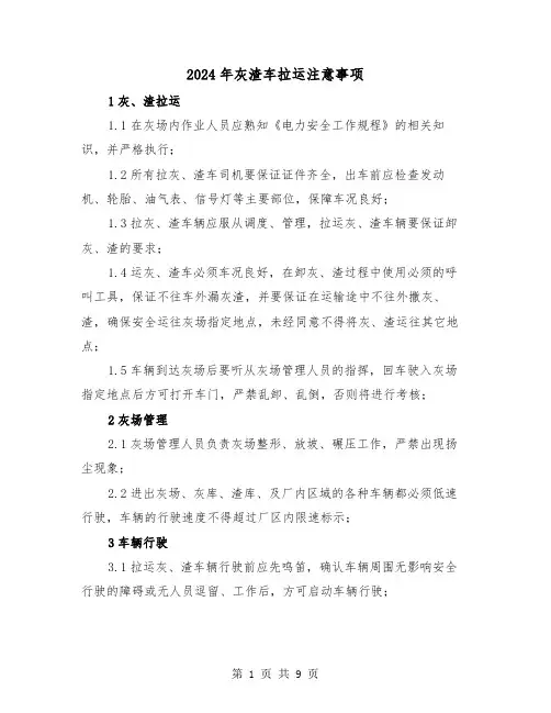 2024年灰渣车拉运注意事项(三篇)