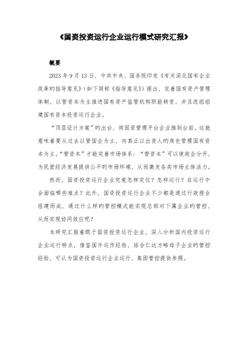 国资投资运营公司运营模式研究报告