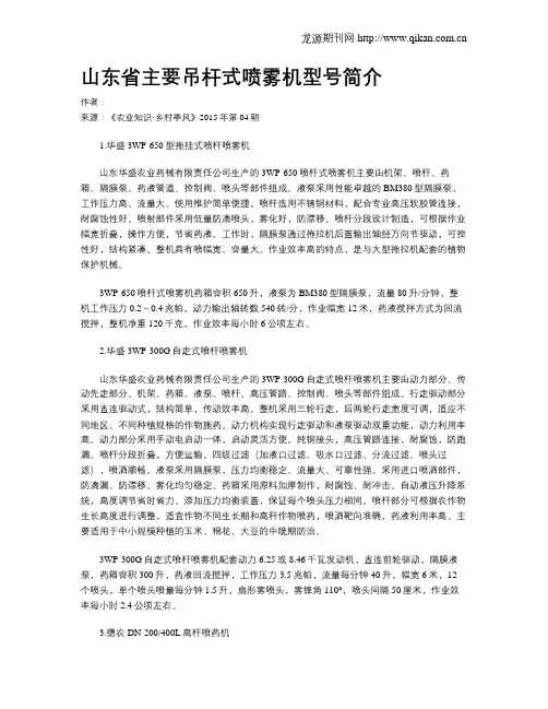 山东省主要吊杆式喷雾机型号简介