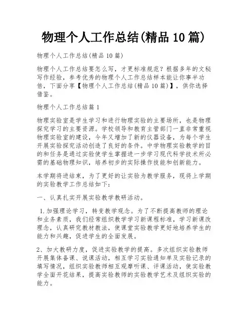 物理个人工作总结(精品10篇)
