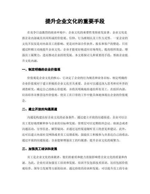 提升企业文化的重要手段