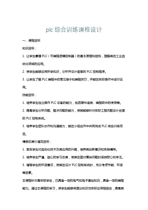 plc综合训练课程设计