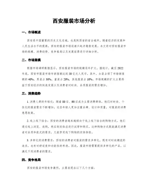 西安服装市场分析