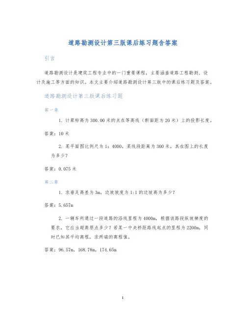 道路勘测设计第三版课后练习题含答案
