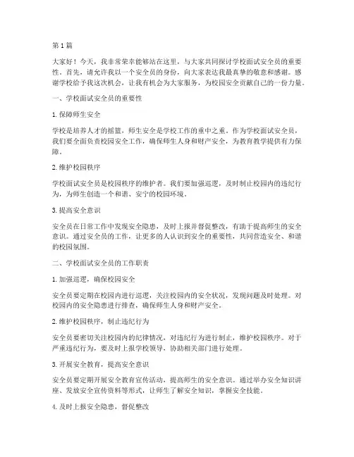 学校面试安全员演讲稿(3篇)