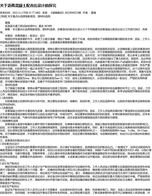关于沥青混凝土配合比设计的探究