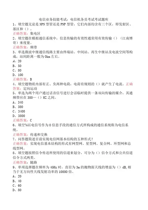 电信业务技能考试：电信机务员考试考试题库