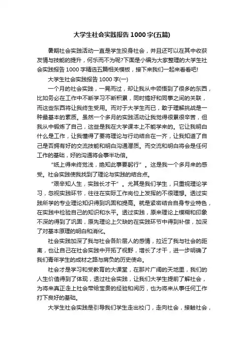 大学生社会实践报告1000字（五篇）