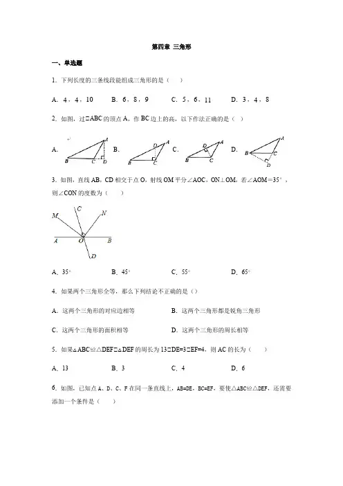 北师大版数学七年级下册第四章 三角形练习习题(含答案)