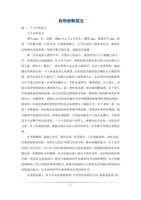 自传材料范文