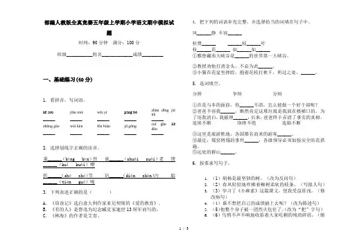 部编人教版全真竞赛五年级上学期小学语文期中模拟试题