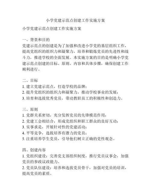 小学党建示范点创建工作实施方案