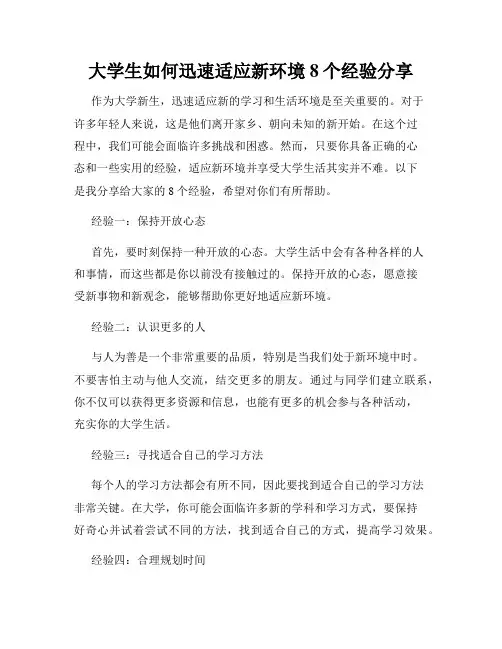 大学生如何迅速适应新环境8个经验分享
