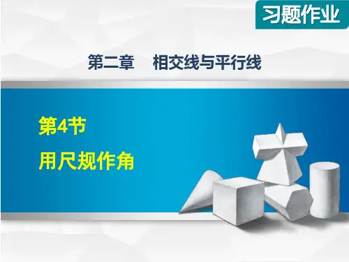 北师大版初一数学下册《2.4用尺规作角》习题课件(附答案)