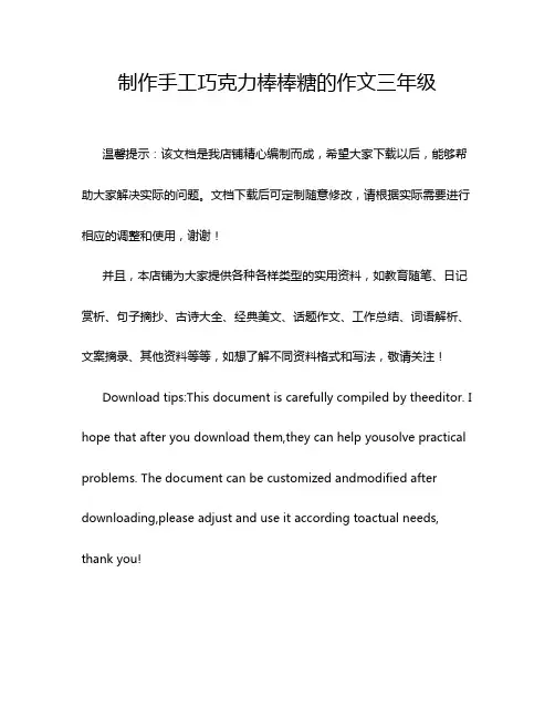 制作手工巧克力棒棒糖的作文三年级