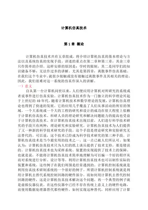 计算机仿真技术01