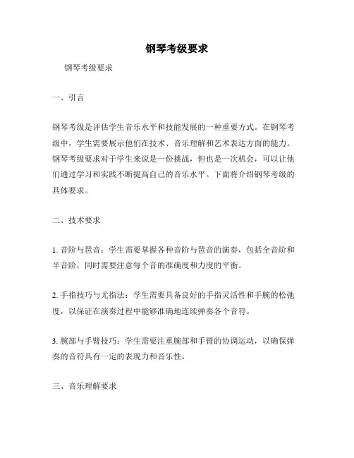 钢琴考级要求