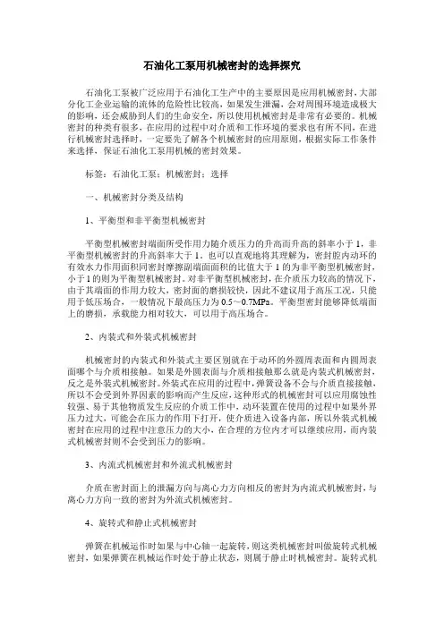 石油化工泵用机械密封的选择探究