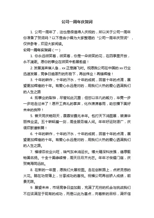 公司一周年庆贺词