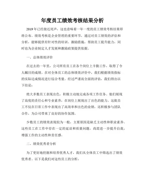 年度员工绩效考核结果分析