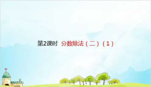 五年级下册数学 分数除法优秀PPT(二)优秀PPT 北师大版