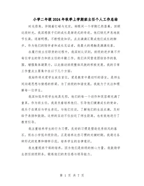 小学二年级2024年秋季上学期班主任个人工作总结（四篇）