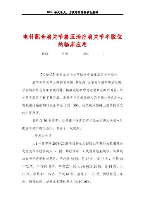 电针配合肩关节挤压治疗肩关节半脱位的临床应用