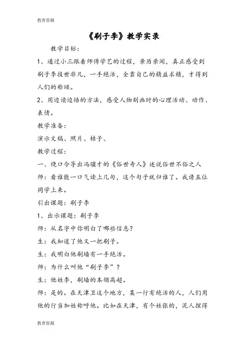 【教育资料】《刷子李》教学实录学习专用