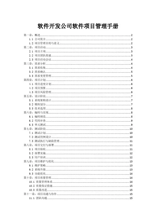 软件开发公司软件项目管理手册