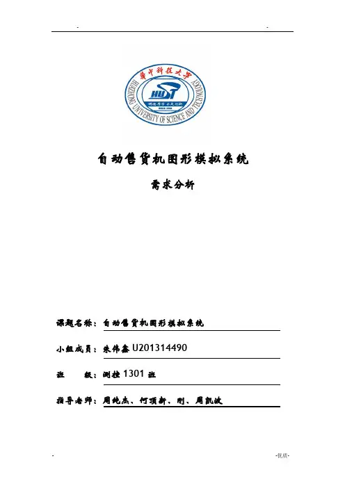 自动售货机报告c语言课程设计报告报告