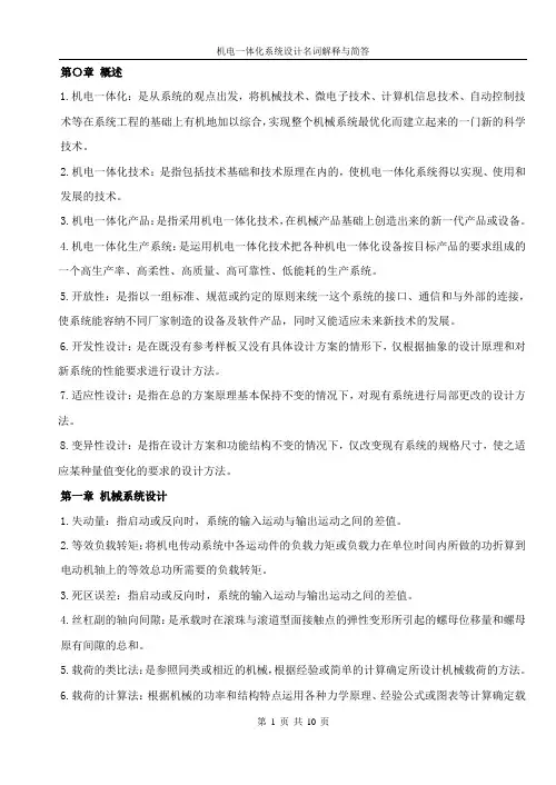 【New】机电一体化名词解释与简答复习资料(背诵)