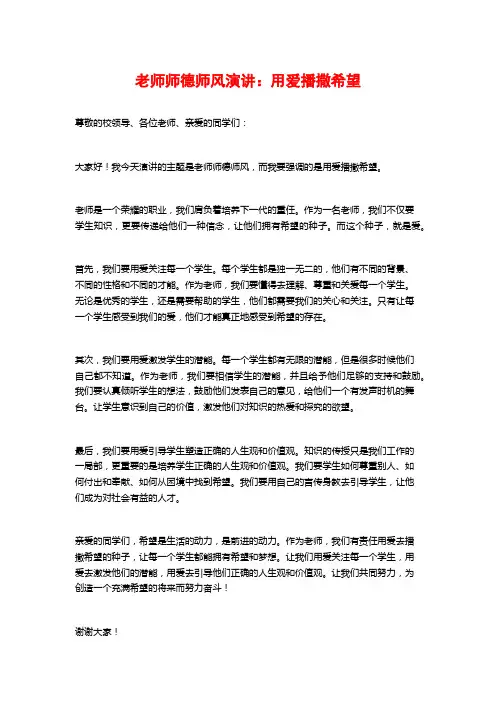 教师师德师风演讲：用爱播撒希望