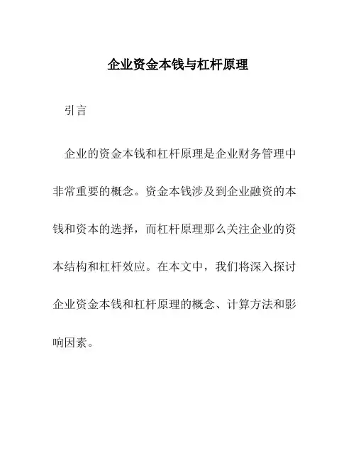 企业资金成本与杠杆原理
