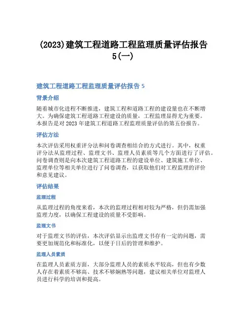 (2023)建筑工程道路工程监理质量评估报告5(一)