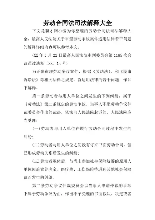 劳动合同法司法解释大全