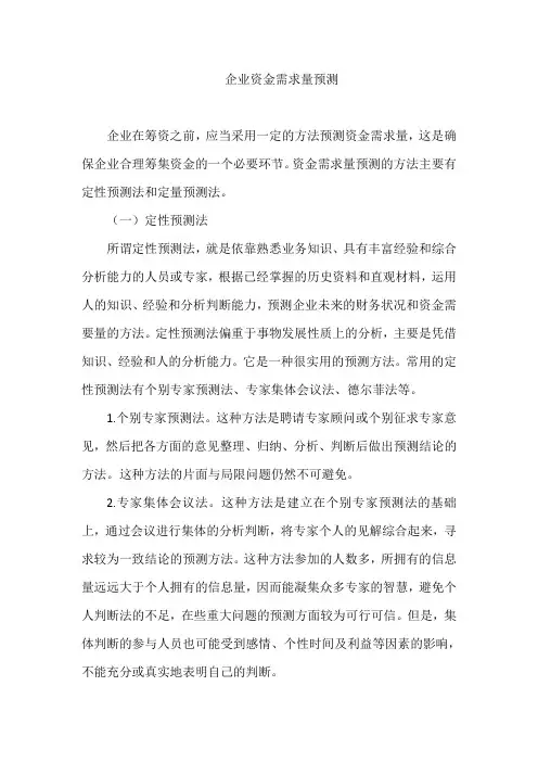 企业资金需求量预测