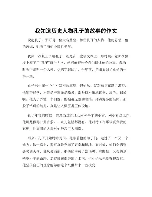 我知道历史人物孔子的故事的作文