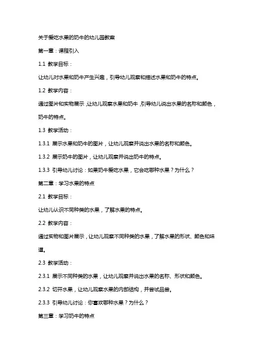 关于爱吃水果的奶牛的幼儿园教案
