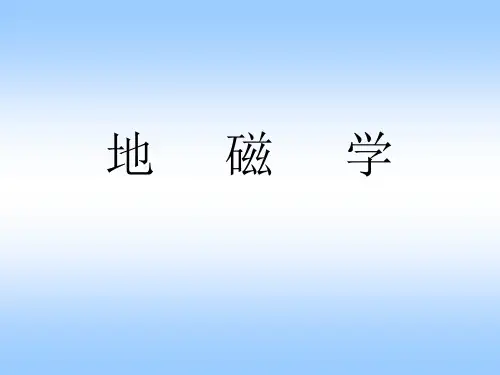 地磁场的构成