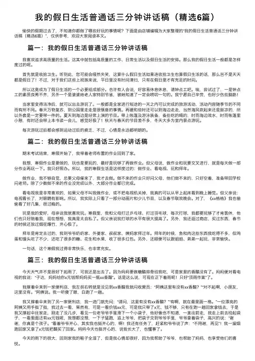 我的假日生活普通话三分钟讲话稿（精选6篇）