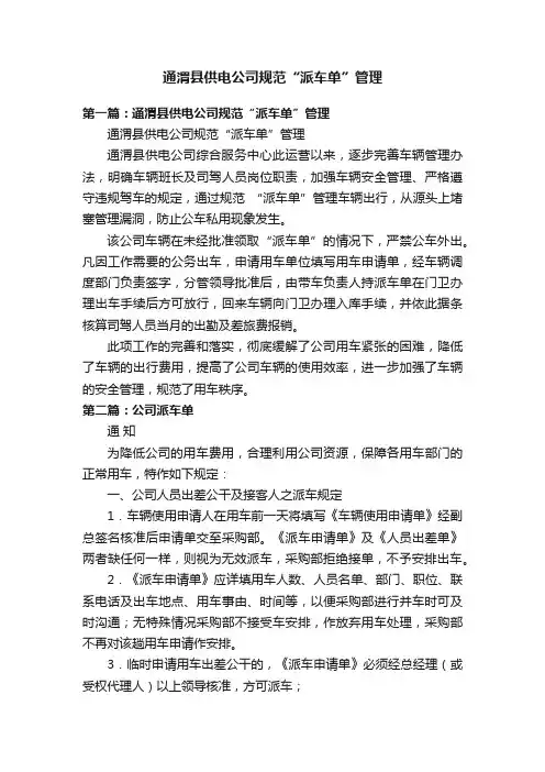 通渭县供电公司规范“派车单”管理