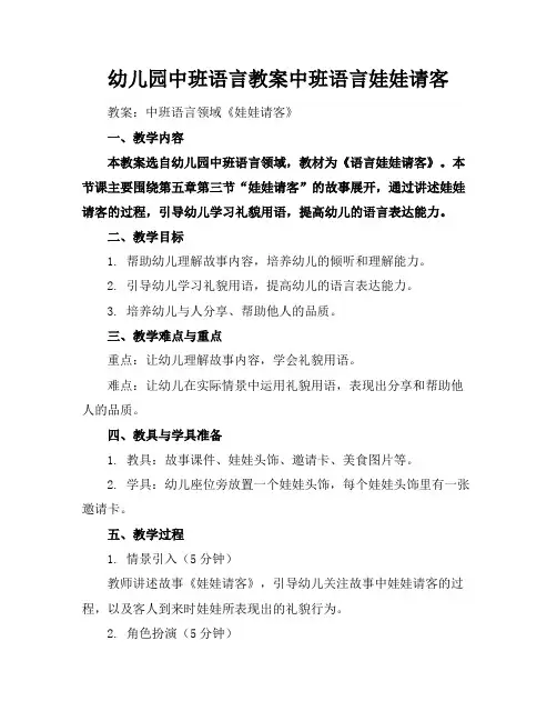 幼儿园中班语言教案中班语言娃娃请客