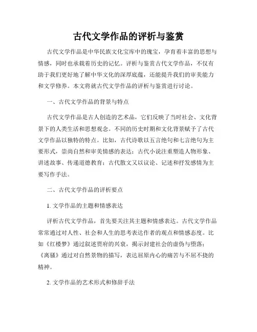 古代文学作品的评析与鉴赏