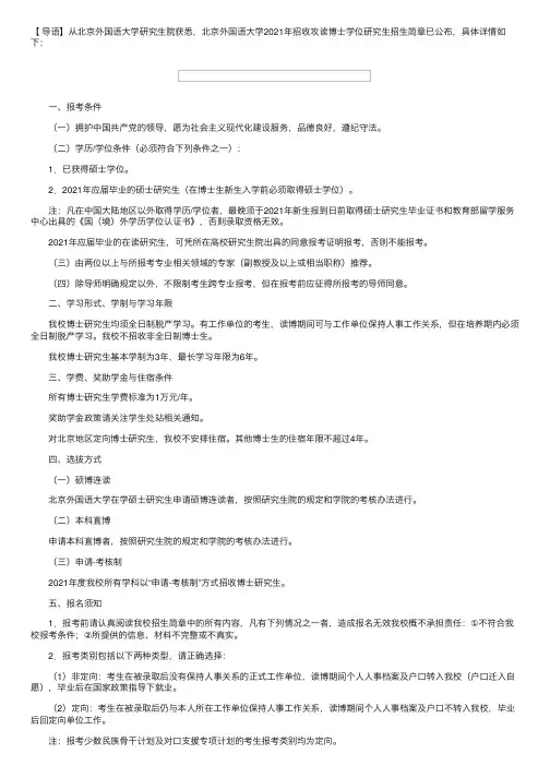 北京外国语大学2021年招收攻读博士学位研究生招生简章