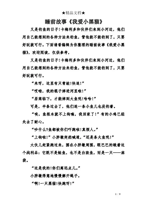 睡前故事《我爱小黑猫》