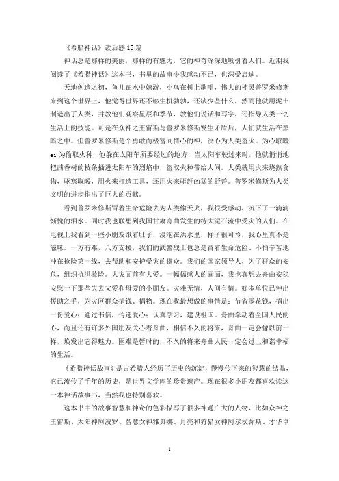 最新精选《希腊神话》读后感15篇