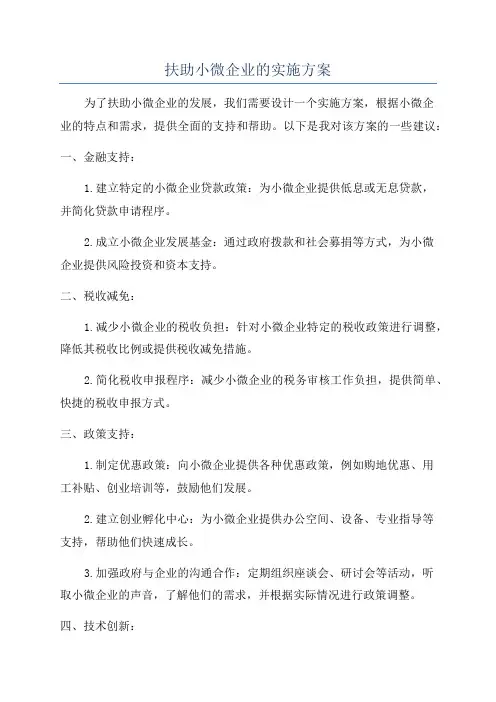 扶助小微企业的实施方案